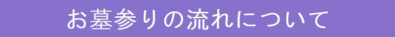 お墓参りの流れについて