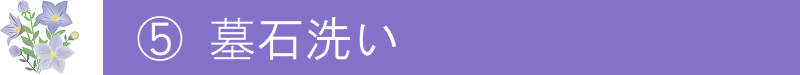 ５．墓石洗い