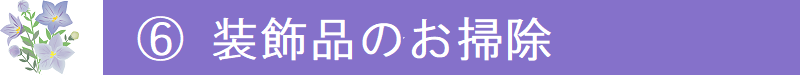 ６．装飾品のお掃除