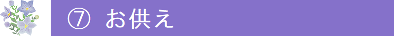 ７．お供え