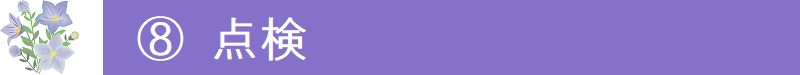 ８．点検