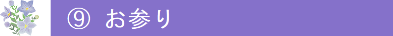 ９．お参り