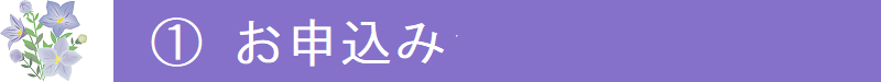 １．お申込み