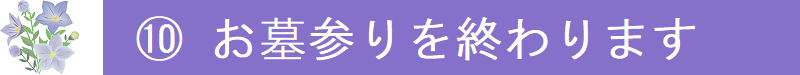 １０．お墓参りを終わります