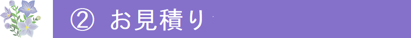 ２．お見積り