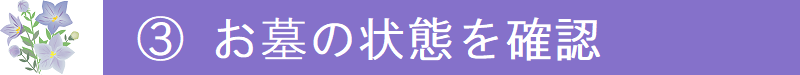 ３．お墓の状態を確認