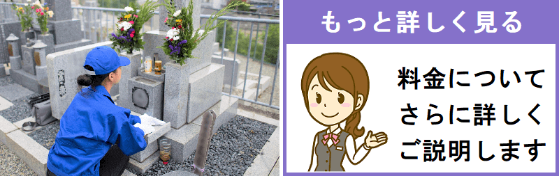 housework-ehime.com/housekeeping/grave-visit-surrogate-service-price/ご利用料金についてページ