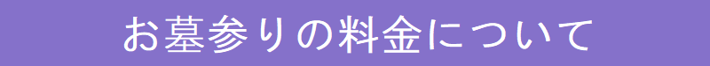 お墓参りの料金について