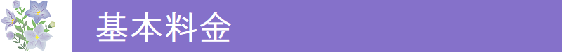 お墓参り代行サービス基本料金