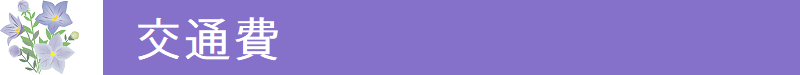 お墓参り代行サービス交通費