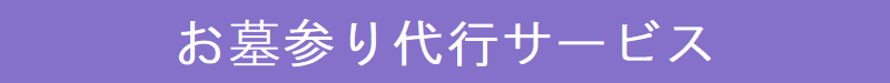 お墓参り代行サービス