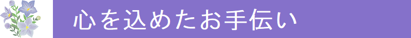 心を込めたお手伝い