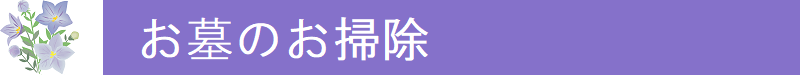 お墓のお掃除
