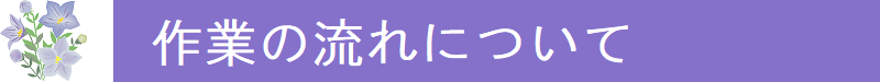 作業の流れについて